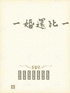 一婚还比一婚高