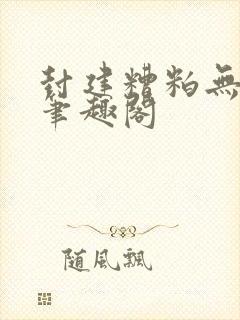 封建糟粕无删减笔趣阁