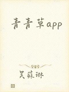 青青草app