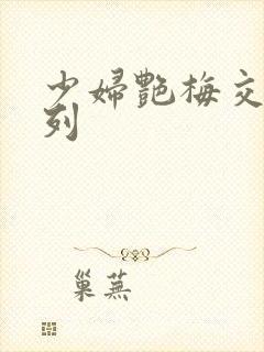 少妇艳梅交换系列