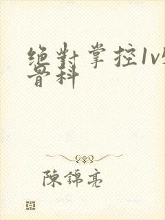 绝对掌控1v5骨科