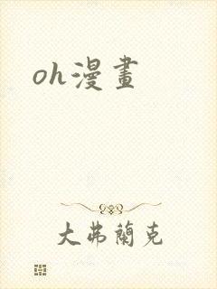 oh漫画