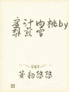 蜜汁肉桃by棠梨煎雪