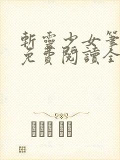 斩灵少女笔趣阁免费阅读全文