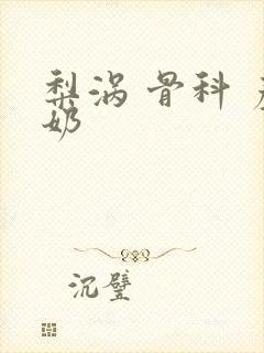 梨涡 骨科 产奶