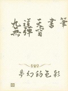 九道天书笔趣阁无弹窗