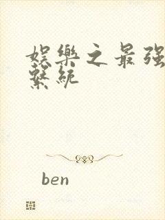 娱乐之最强炮王系统