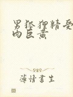 男狐狸精受h纯肉巨黄