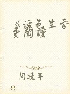 《活色生香》免费阅读