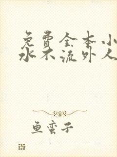 免费全本小说肥水不流外人田