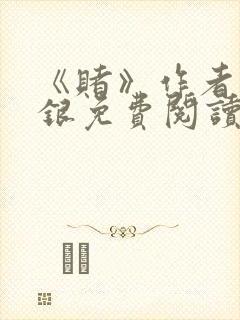 《赌》作者木口银免费阅读