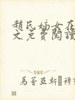 赵氏嫡女在线全文免费阅读