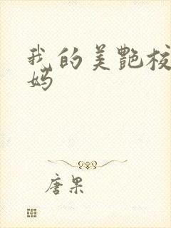 我的美艳校长妈妈