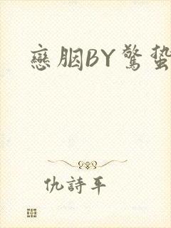 恋胭BY惊蛰