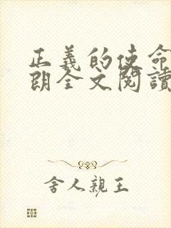 正义的使命厉元朗全文阅读