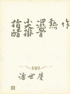 指尖湿热作者糖醋排骨