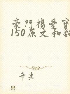 豪门杨爱宝1-150原文和翻译