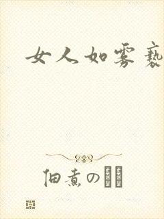 女人如雾亵渎