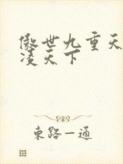 傲世九重天 风凌天下