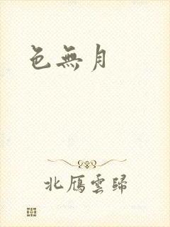 色无月