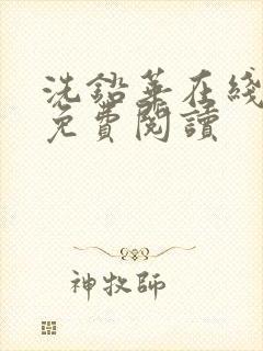 洗铅华在线全文免费阅读