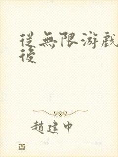 从无限游戏回来后