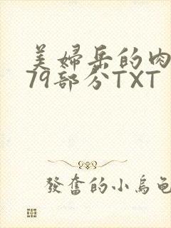 美妇岳的肉泬第79部分TXT