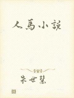 人马小说