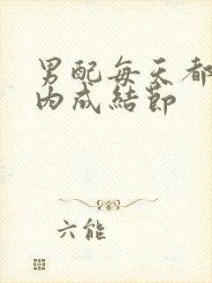 男配每天都在体内成结节