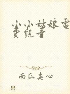 小小姑娘电影免费观看