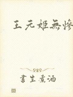 王元姬无惨