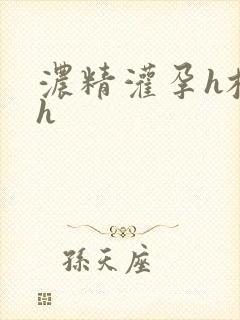 浓精灌孕h校园h封面