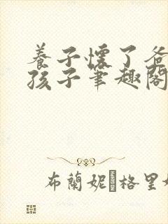 养子怀了爸爸的孩子笔趣阁小说