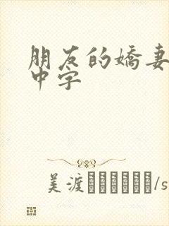 朋友的娇妻hd中字