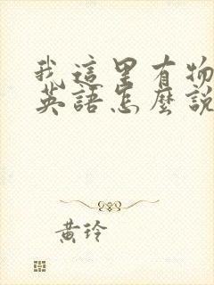 我这里有物资用英语怎么说