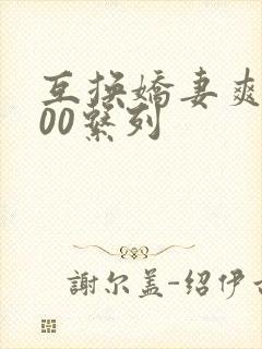 互换娇妻爽文100系列