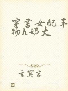 穿书女配丰满尤物h奶大