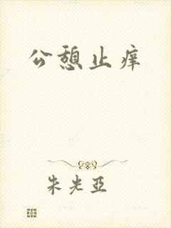 公憩止痒