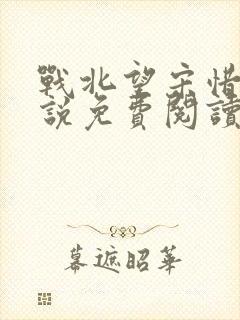 战北望宋惜惜小说免费阅读全文