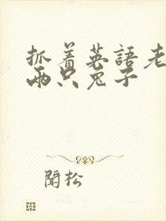 抓着英语老师的两只兔子