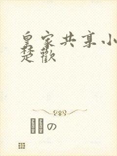 皇家共享小公主楚欢