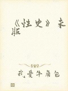 《性史》未删减版