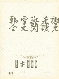 韩雪与老谢小说全文阅读免费