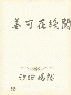 姜可在线阅读