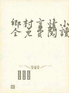 乡村言情小说大全免费阅读