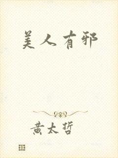 美人有邪