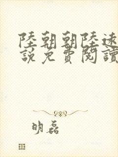 陆朝朝陆远泽小说免费阅读