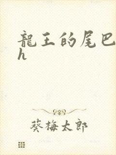 龙王的尾巴高ah