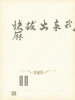 快拔出来我是麻麻