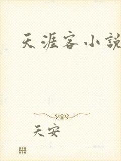 天涯客小说